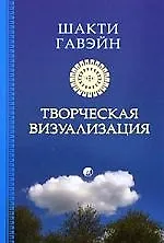 Книга Творческая визуализация (Шакти Гавэйн) — 1