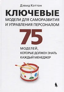 Ключевые модели для саморазвития и управления персоналом. 75 моделей, которые должен знать каждый менеджер