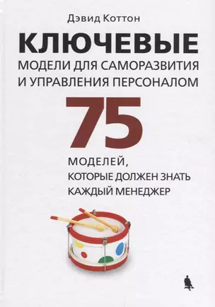 Ключевые модели для саморазвития и управления персоналом. 75 моделей, которые должен знать каждый менеджер — 2643875 — 1