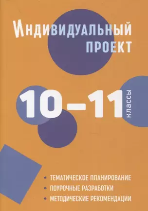 Индивидуальный проект. 10-11 классы: методическое пособие — 2880158 — 1