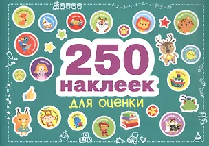 Книга 250 наклеек. Наклейки для оценки ()