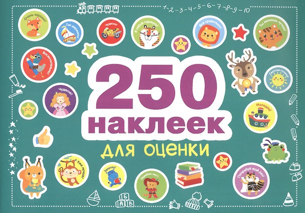 Книга 250 наклеек. Наклейки для оценки () — 1