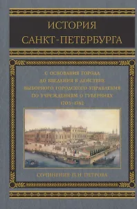 История Санкт-Петербурга с основания города, до введения в действие выборного городского управления по учреждениям о губерниях. 1703-1782