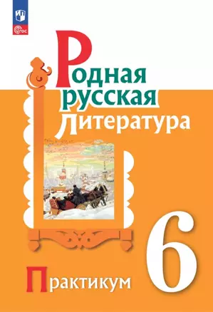 Родная русская литература. 6 класс. Практикум — 3061680 — 1