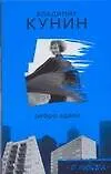 Книга Ребро Адама. Сошедшие с небес (Владимир Кунин)