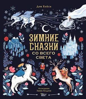 Книга Зимние сказки со всего света (Дон Кейси)