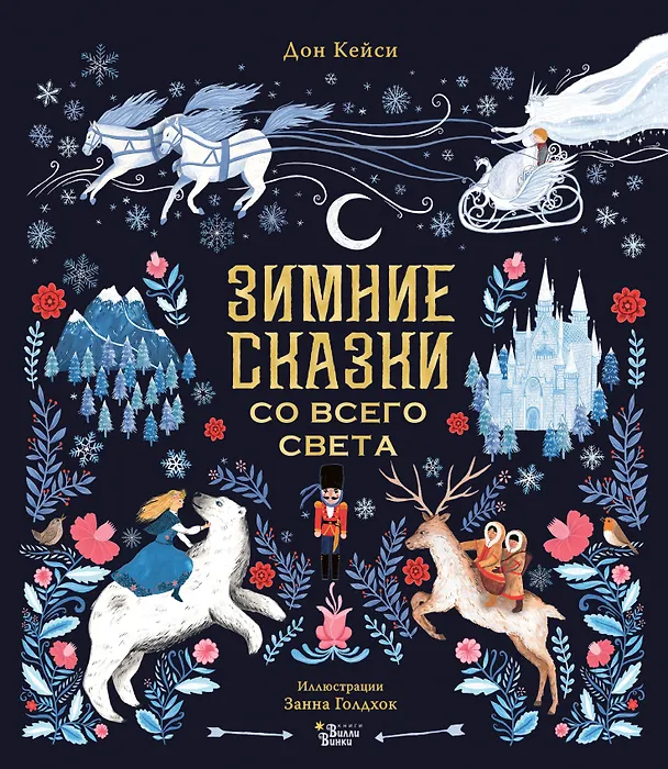 Книга Зимние сказки со всего света (Дон Кейси) — 1