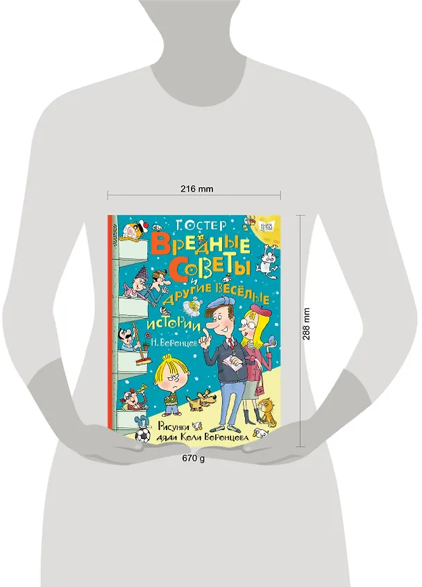 Книга Вредные советы и другие весёлые истории. Рисунки дяди Коли Воронцова (Григорий Остер) — 4