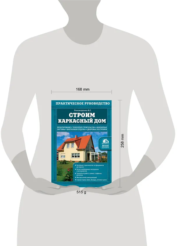 Книга Строим каркасный дом (Вадим Пономаренко) — 5