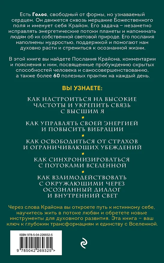 Книга Крайон. Пробудите свои безграничные возможности. Практики для роста внутренней силы на каждый день (Серафина Вейлан) — 2
