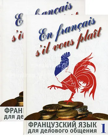 Книга Французский язык для делового общения (комплект из 2 книг +CD) () — 1