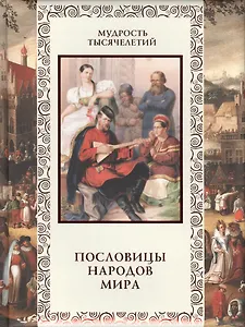 Пословицы народов мира