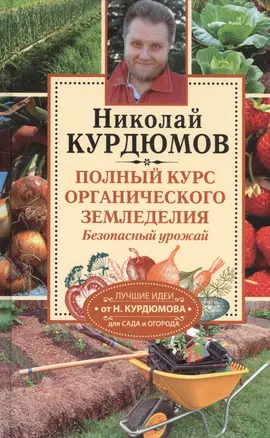 Полный курс органического земледелия. Безопасный урожай — 2509310 — 1