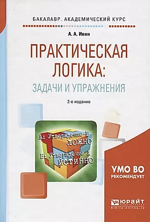 Практическая логика Задачи и упражнения (2 изд) (БакалаврАК) Ивин — 2668160 — 1
