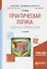 Практическая логика Задачи и упражнения (2 изд) (БакалаврАК) Ивин — 2668160 — 1