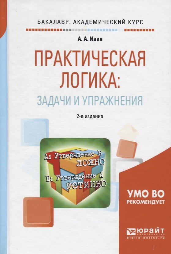 Книга Практическая логика Задачи и упражнения (2 изд) (БакалаврАК) Ивин (Александр Ивин) — 1