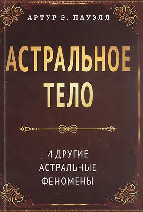Книга Астральное тело и другие астральные феномены (Артур Э. Пауэлл)