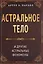 Астральное тело и другие астральные феномены — 2931788 — 1
