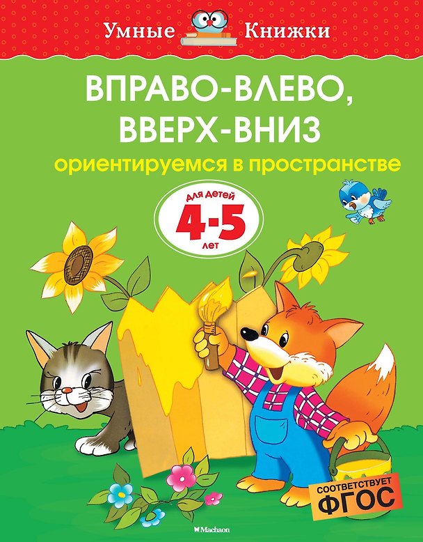 Книга Вправо-влево, вверх-вниз (4-5 лет) (Ольга Земцова) — 1