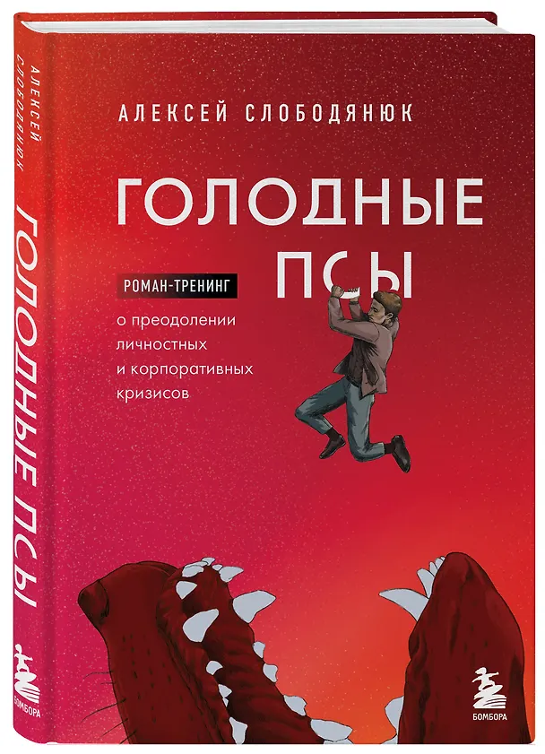 Книга Голодные псы. Роман-тренинг о преодолении личностных и корпоративных кризисов (Алексей Слободянюк) — 4