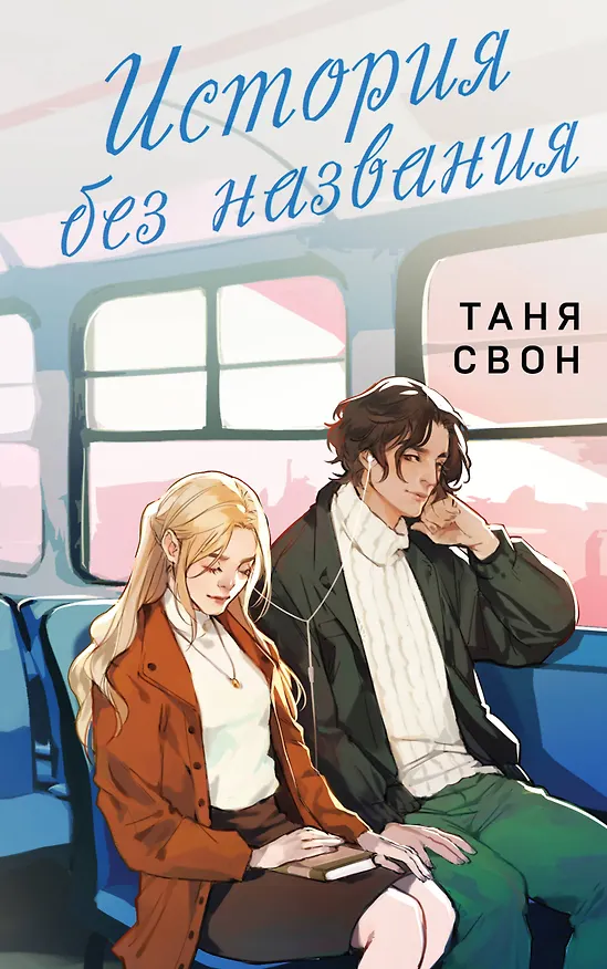 Книга История без названия (Таня Свон) — 1