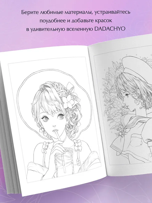 Книга Mystica. Музы DADACHYO. Раскрашиваем 30+ иллюстраций загадочных красавиц (DADACHYO) — 8