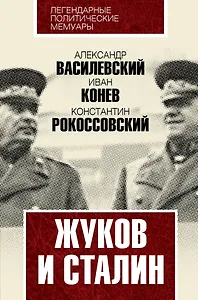 Жуков и Сталин