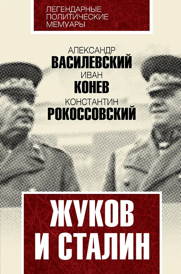 Книга Жуков и Сталин (Александр Василевский) — 1