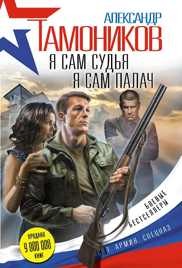 Книга Я сам судья. Я сам палач (Александр Тамоников) — 1
