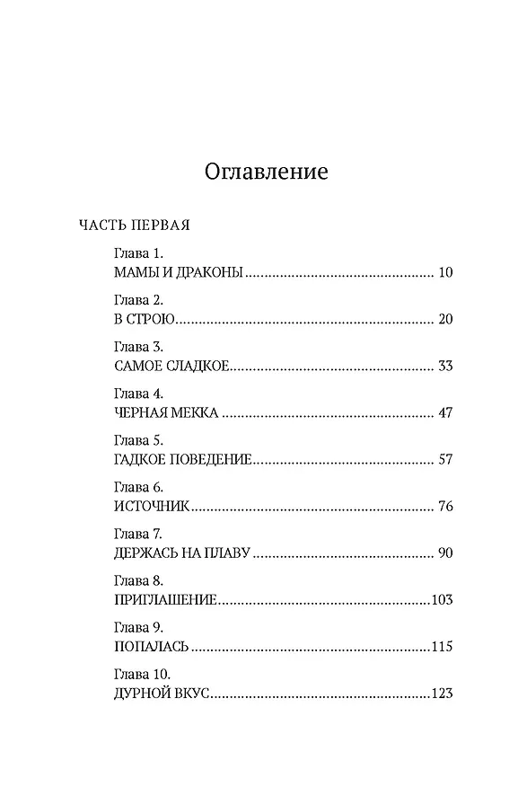 Книга Дом Евы: роман (Садека Джонсон) — 10