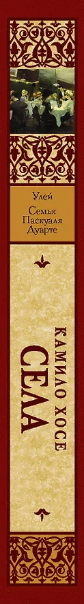 Книга Улей. Семья Паскуаля Дуарте (Камило Хосе Села) — 3