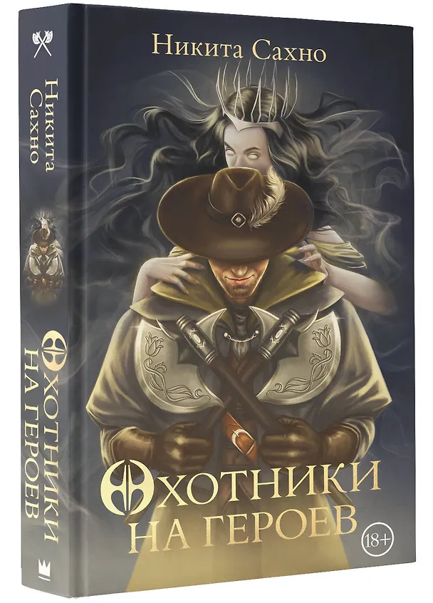 Книга Охотники на героев (Никита Сахно) — 4