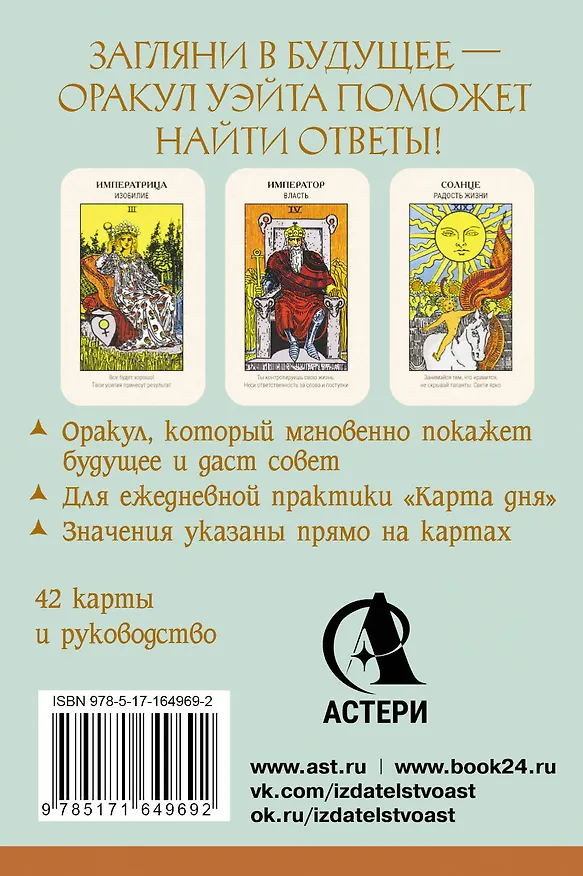 Книга Первый Оракул Уэйта. Сильные энергии, которые покажут будущее, защитят и дадут совет (Артур Эдвард Уэйт) — 2