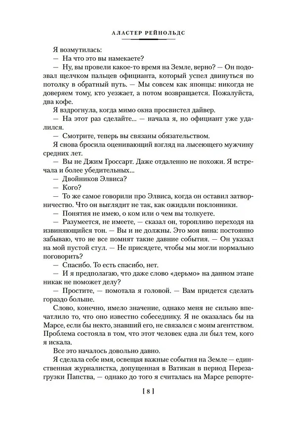 Книга Медленные пули (Аластер Рейнольдс) — 13