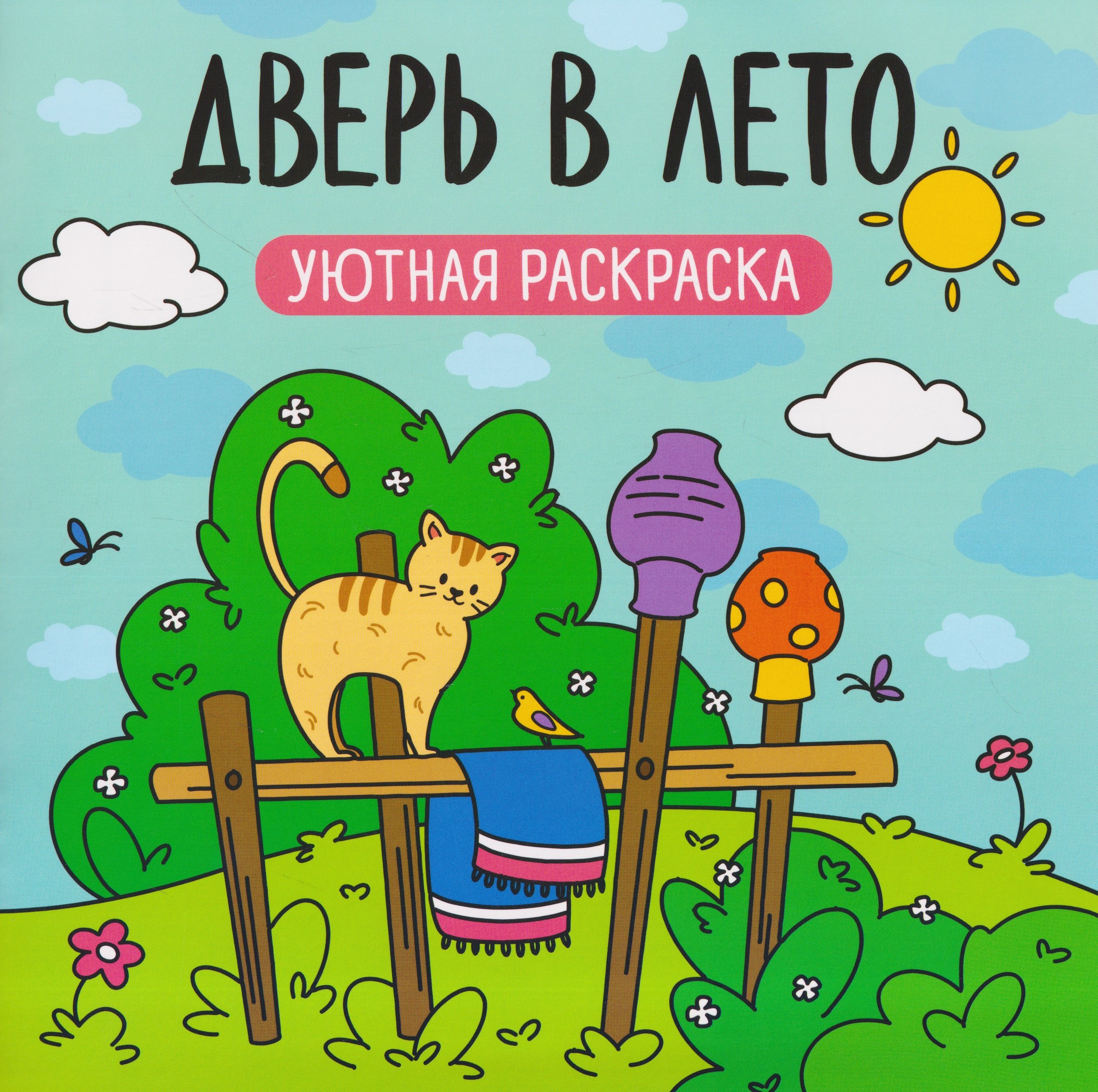 None Дверь в лето: уютная раскраска