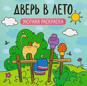 Дверь в лето: уютная раскраска