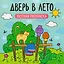 Дверь в лето: уютная раскраска — 3174033 — 1