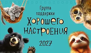 Календарь 2027г 210*122 "Группа поддержки хорошего настроения" настольный, домик