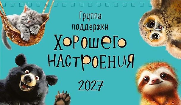 Календарь 2027г 210*122 "Группа поддержки хорошего настроения" настольный, домик 3170498 — 1