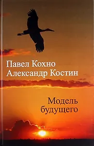 Модель будущего.