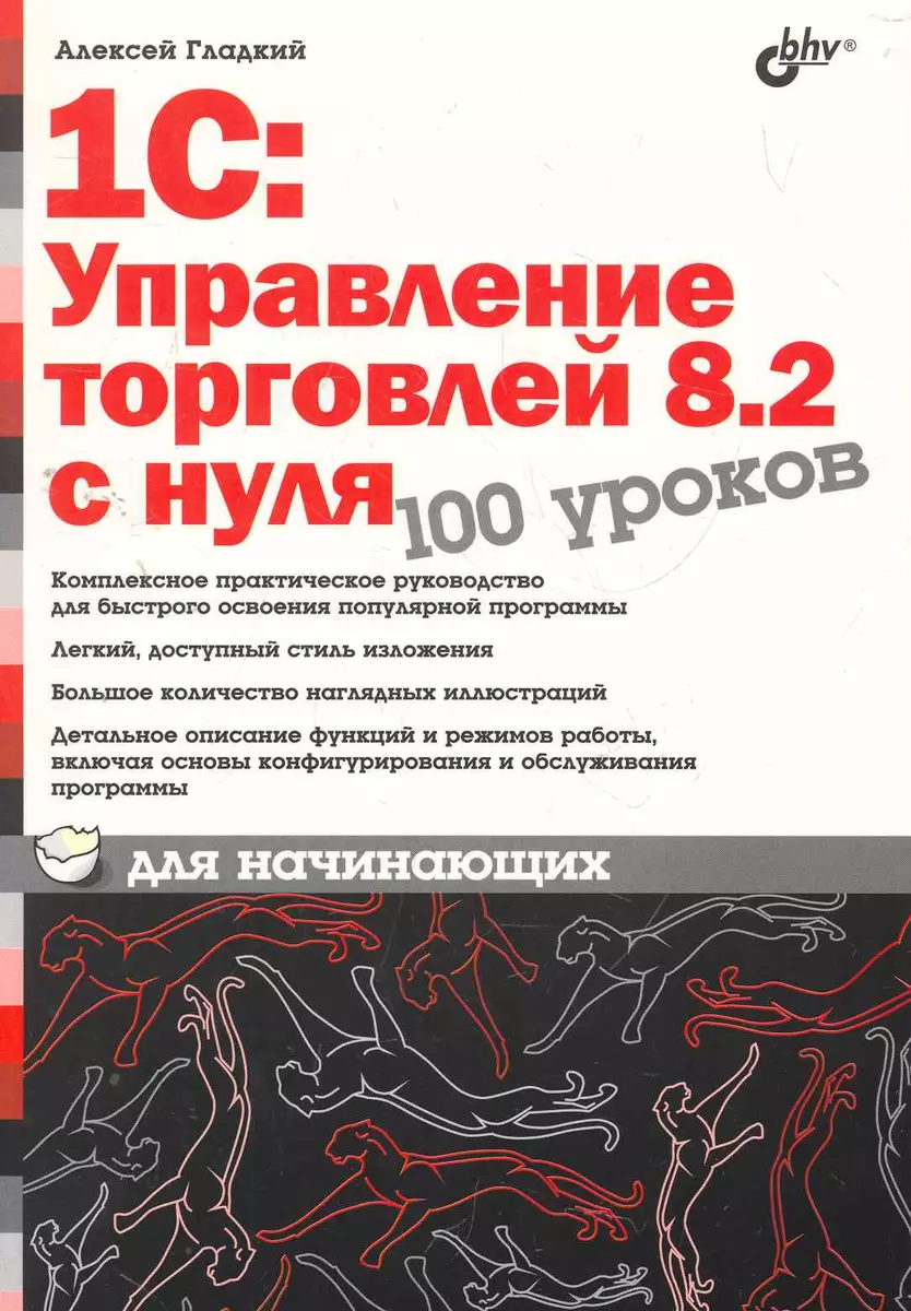 1С:Управление торговлей 8.2 с нуля. 100 уроков для начинающих. (Алексей  Гладкий) - купить книгу с доставкой в интернет-магазине «Читай-город».  ISBN: 978-5-9775-0638-0