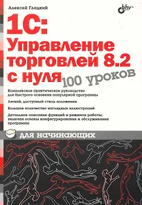 1С:Управление торговлей 8.2 с нуля. 100 уроков для начинающих.