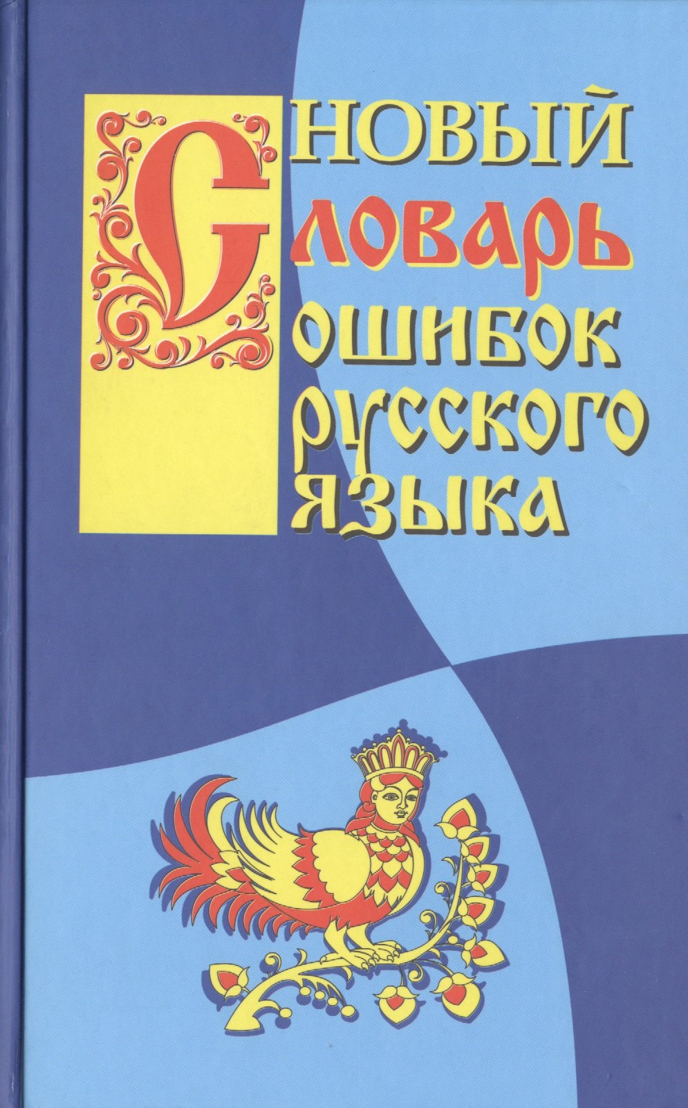 Новый словарь ошибок русского языка.