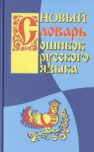 Новый словарь ошибок русского языка.