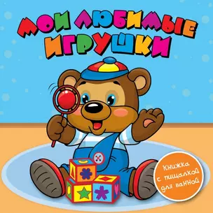 Мои любимые игрушки: книжка-пищалка — 2446083 — 1