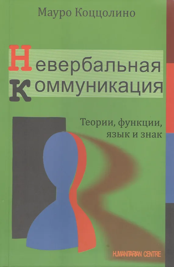 Книга Невербальная коммуникация: Теории, функции, язык и знак (Мауро Коццолино) — 1