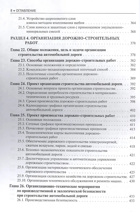 Книга Строительство автомобильных дорог. Учебник () — 7