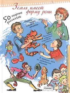 Земля имеет форму репы 50 озорных рассказов (илл. Кузьмина и др.) (ДетОтрЮн)