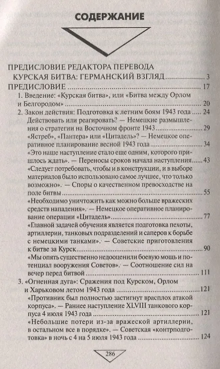 Книга Курск 1943: Величайшая битва Второй мировой войны (Роман Тёппель) — 2
