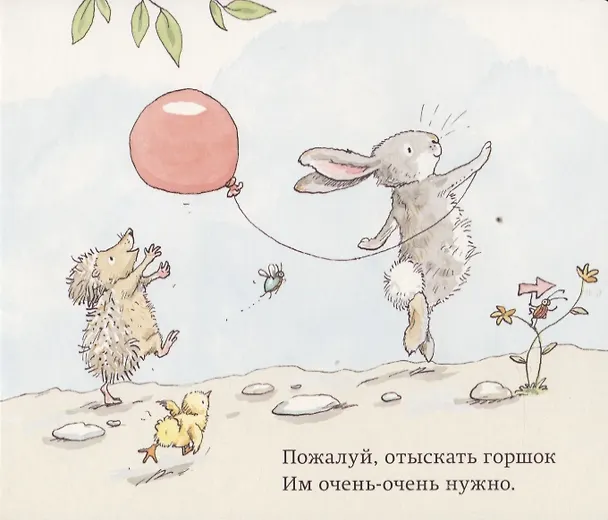 Книга Скорее на горшок, дружок! (Салли Ллойд-Джонс) — 5